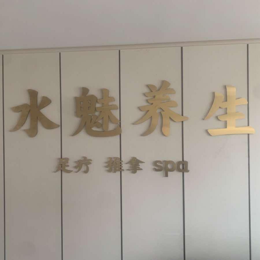 水魅情景养生SPA