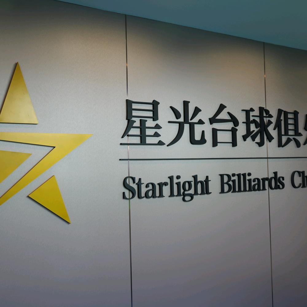 宿州星光台球俱乐部