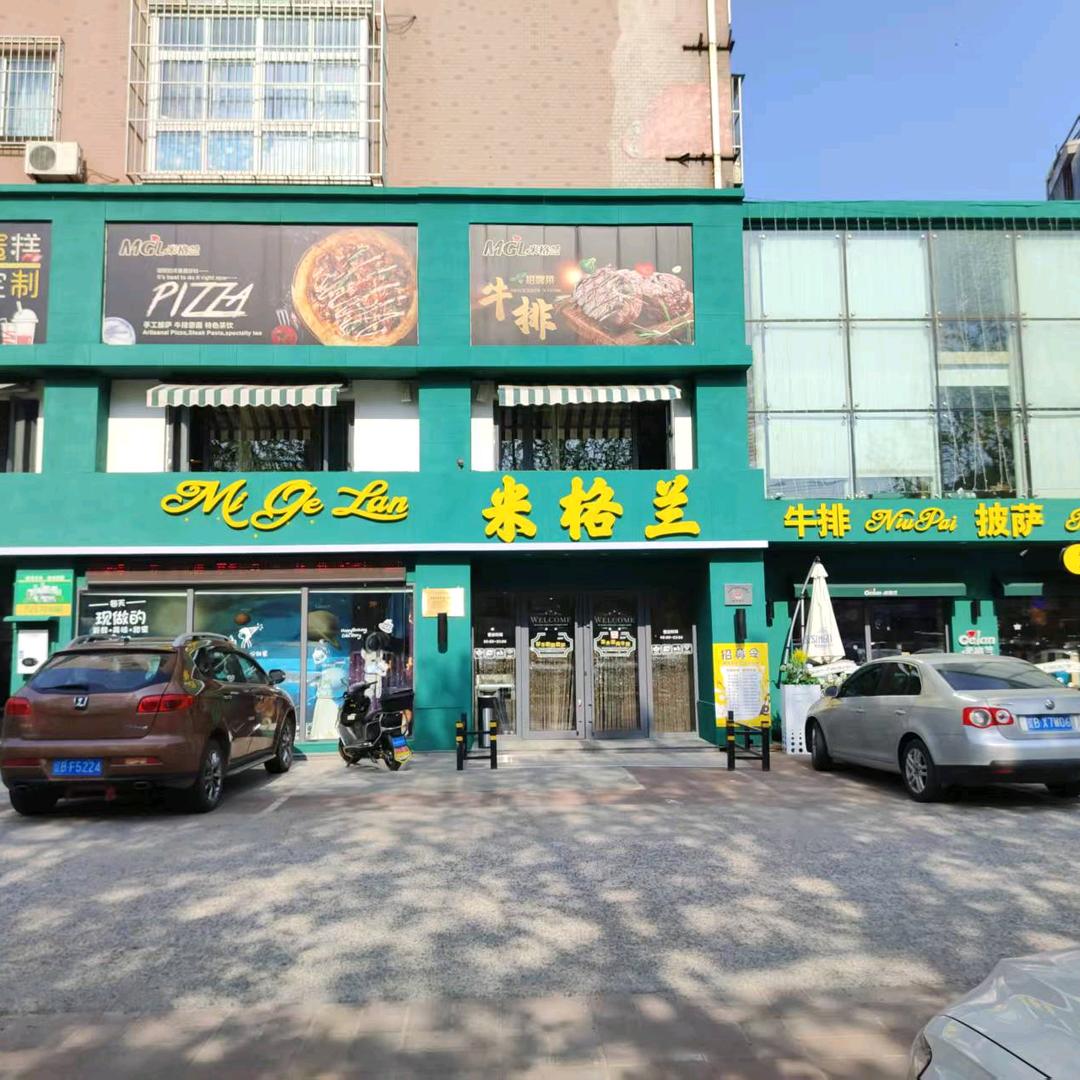 米格兰西餐餐厅