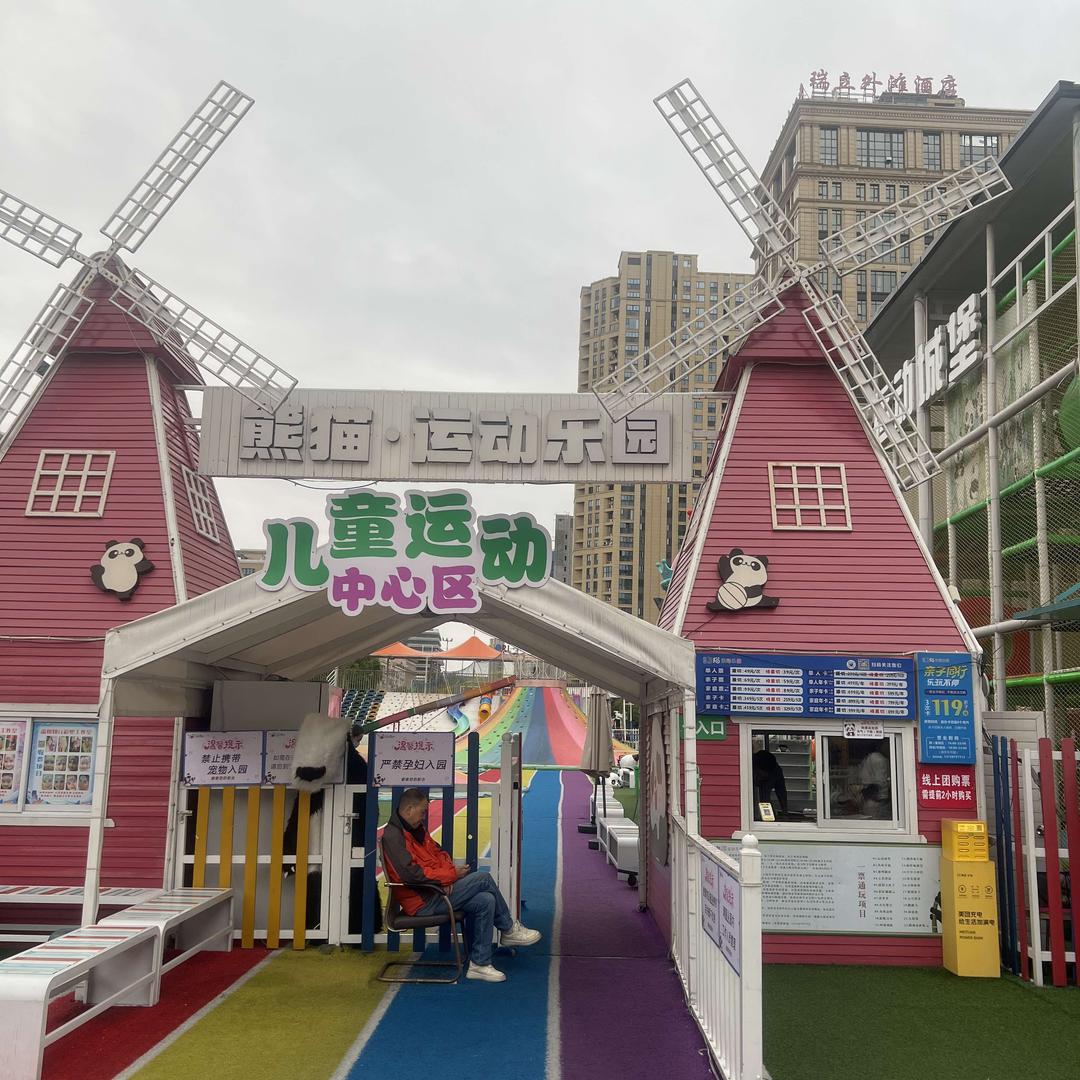 熊猫运动乐园崔崔