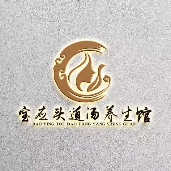 在高邮的头道汤养生馆