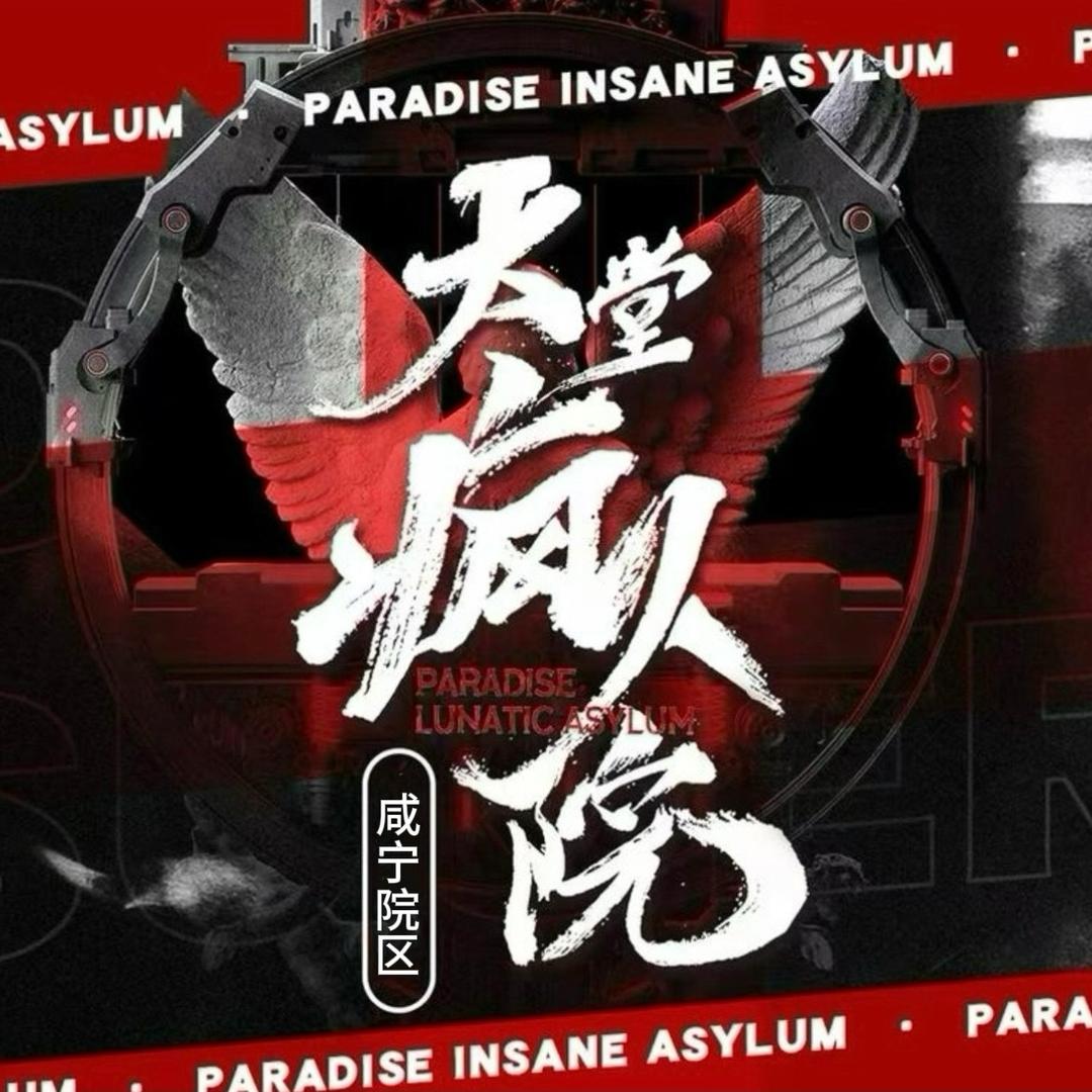 探索者·天堂疯人院(咸宁沃尔玛店)