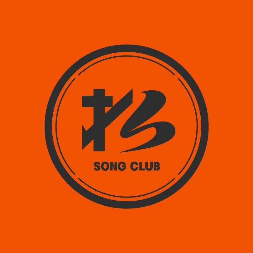 松SONG CLUB