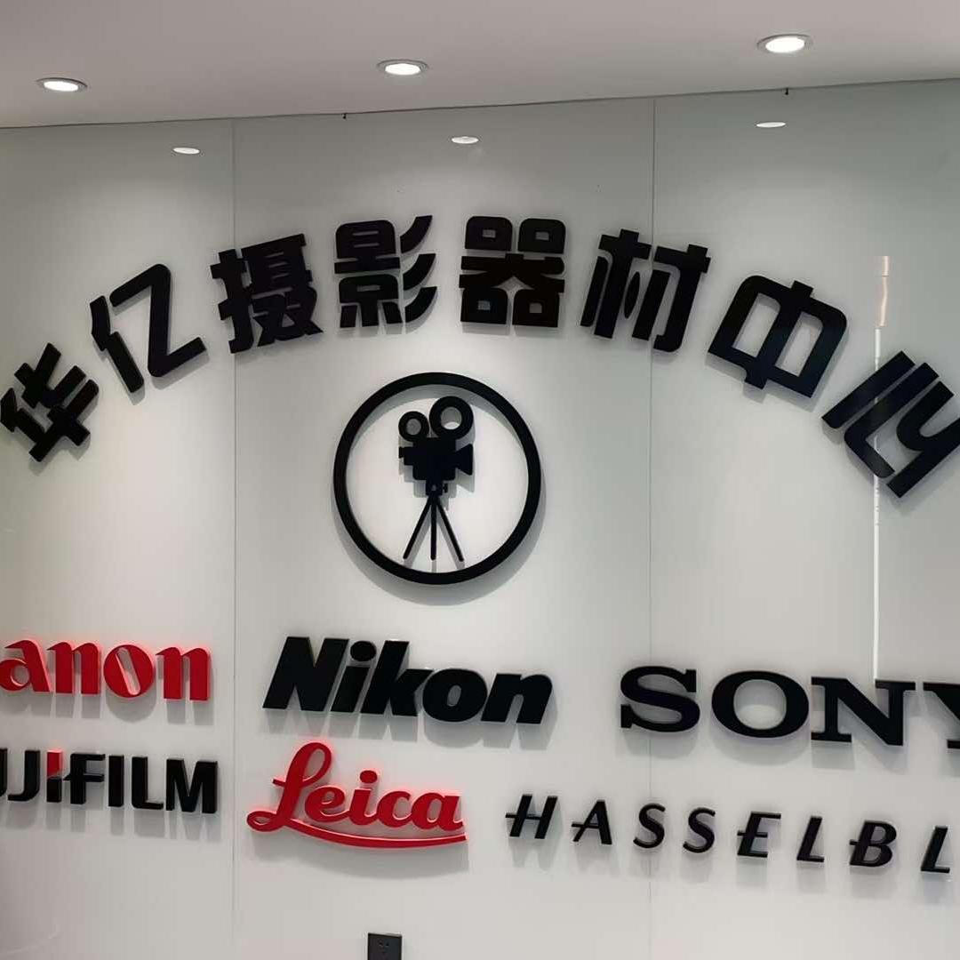 赛鸿志远摄影器材专卖