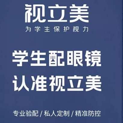 视立美.学生眼镜(天坛店)