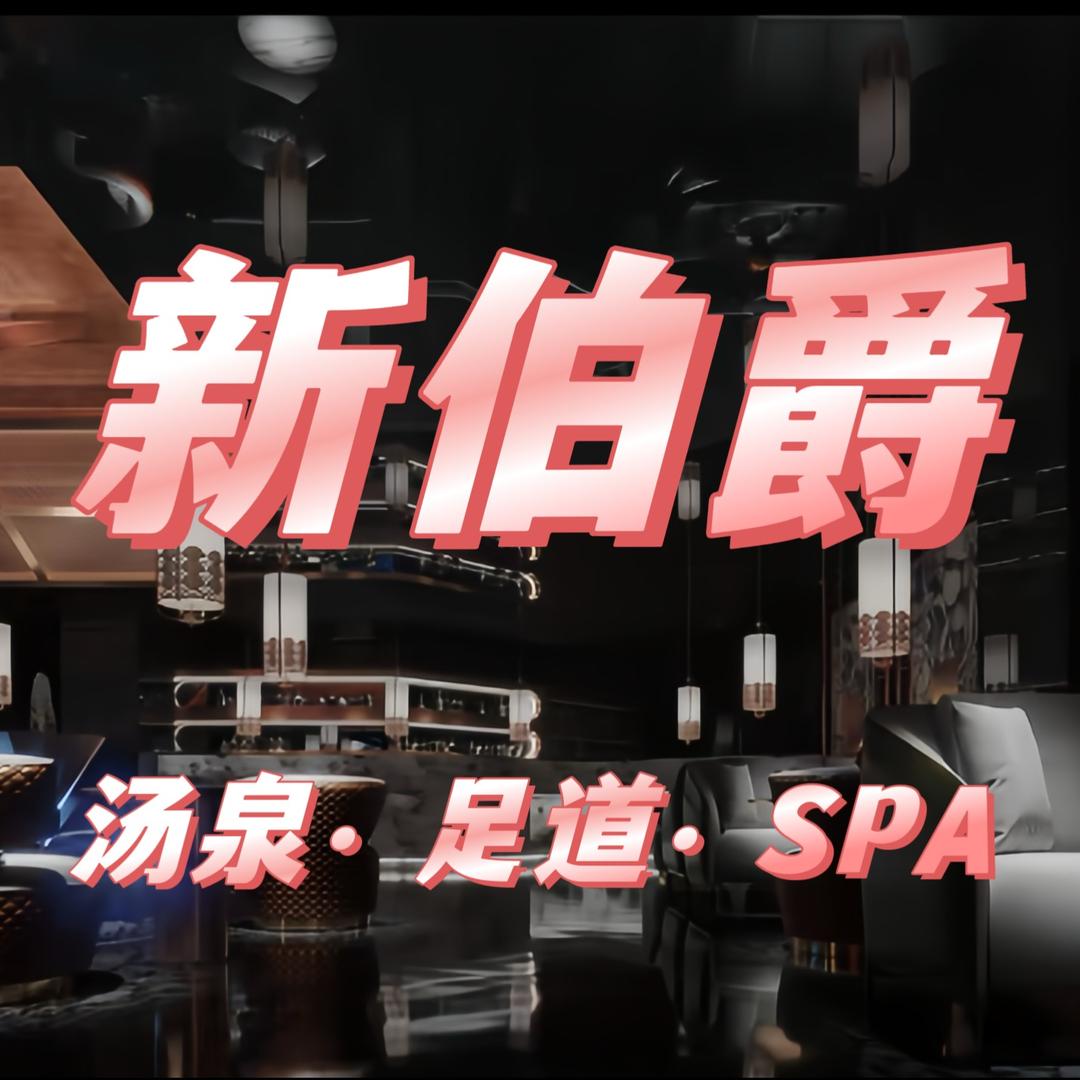 新伯爵汤泉足浴会所新伯爵·汤泉影院SPA足道