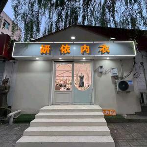 高碑店市妍依内衣