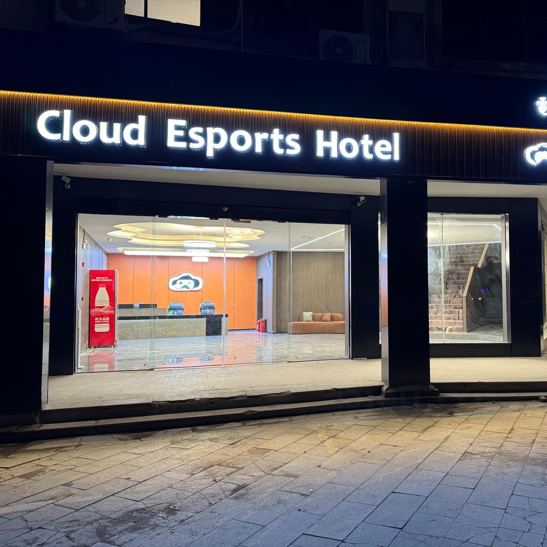 吉水云朵电竞酒店