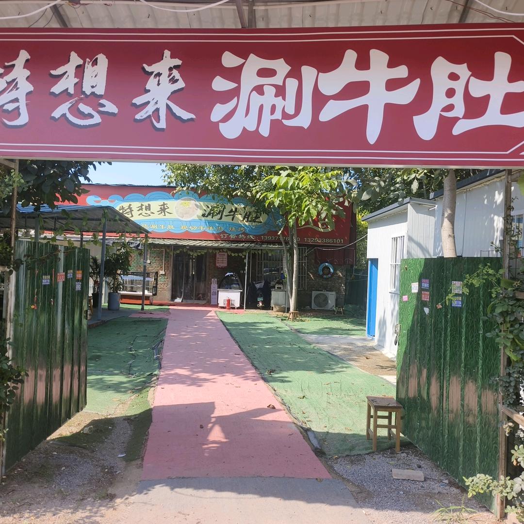 特想来涮牛肚（慧城大道店）