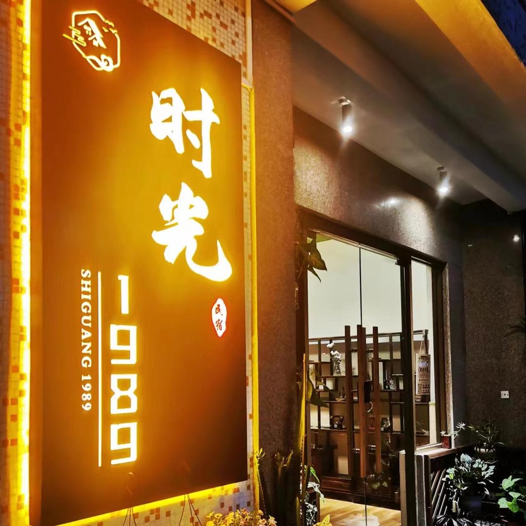 潮州时光民宿