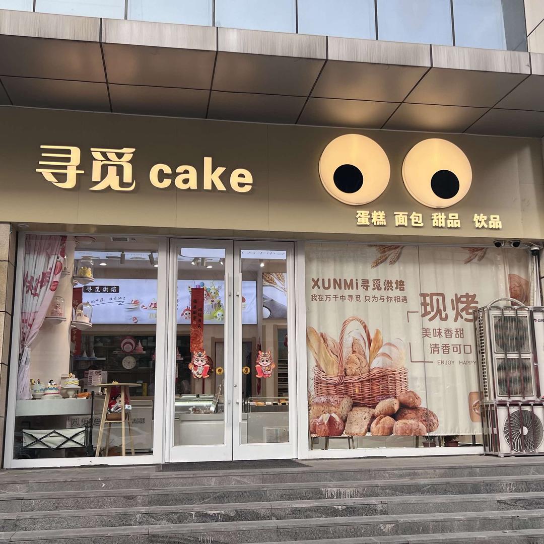 XUNMi寻觅烘焙