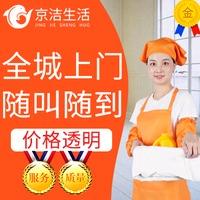 京洁生活清洗保洁