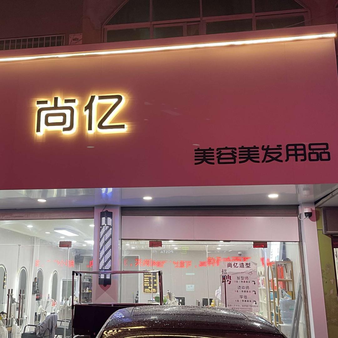 新马桥尚亿造型