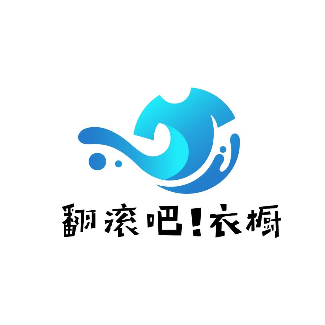 翻滚吧 衣橱导购员