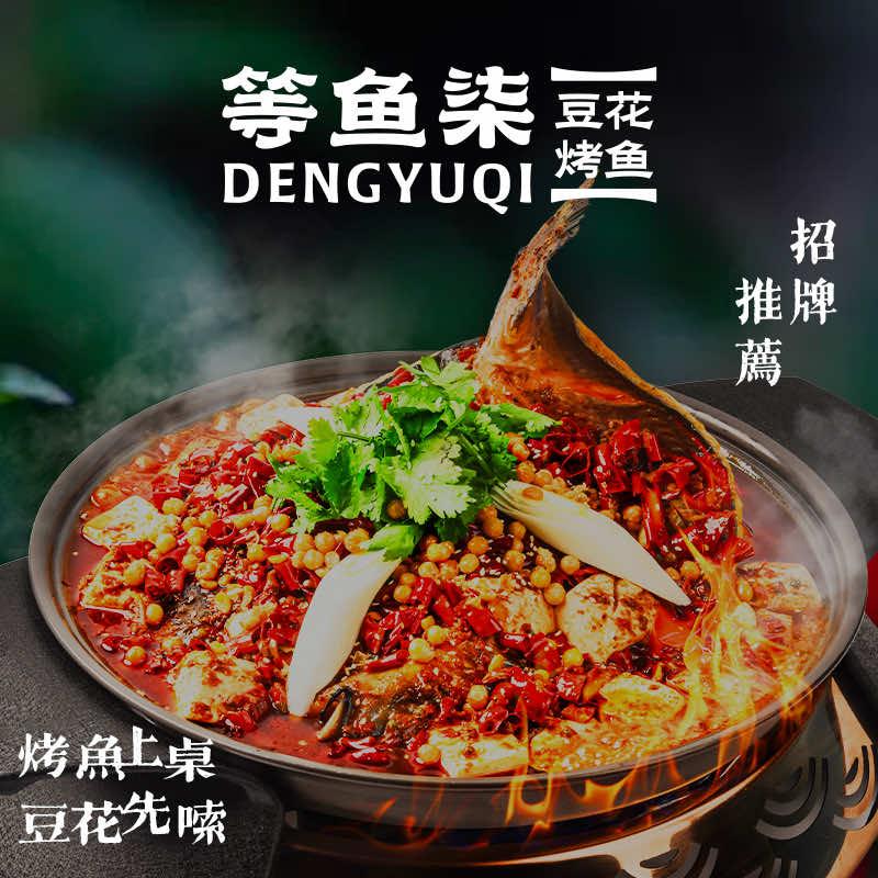 等鱼柒豆花烤鱼宠粉福利官