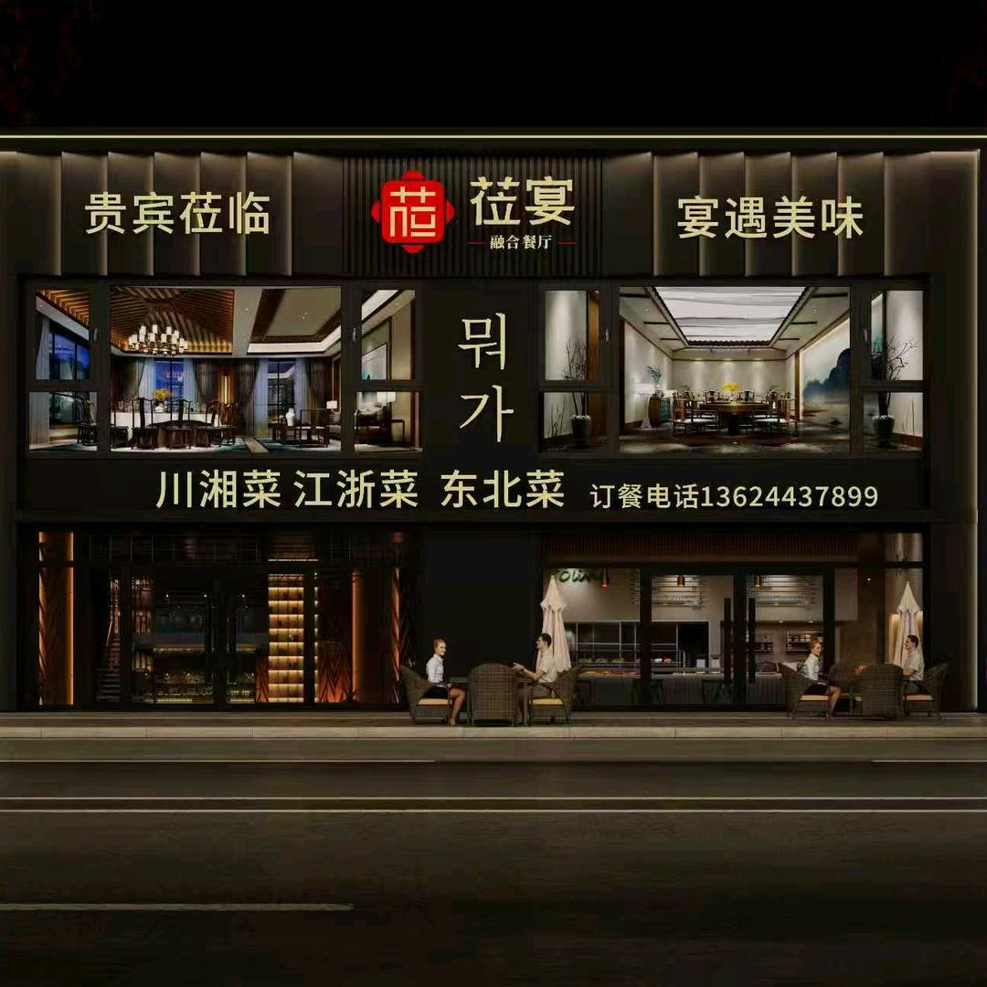 莅宴融合餐厅官方号