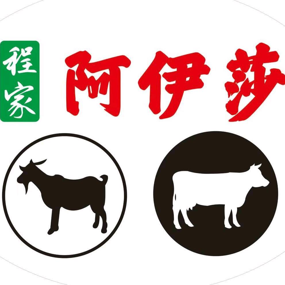 阿伊莎牛羊肉