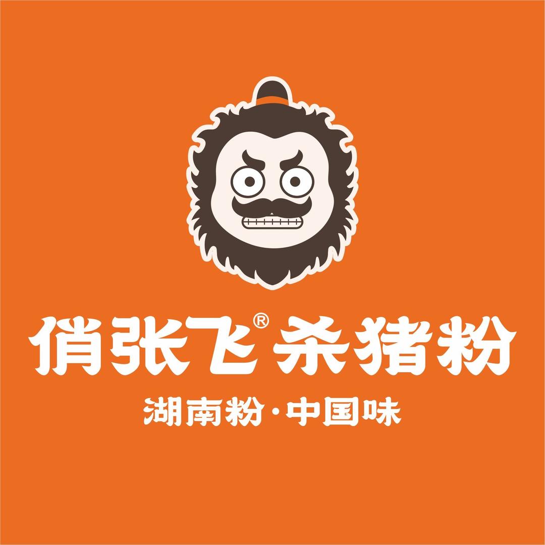 俏张飞杀猪粉（棠德花苑店）