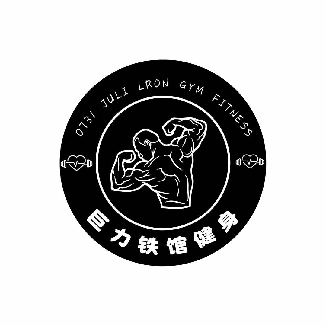 巨力铁馆健身