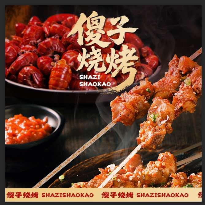 傻子烧烤（绿地新都会店）