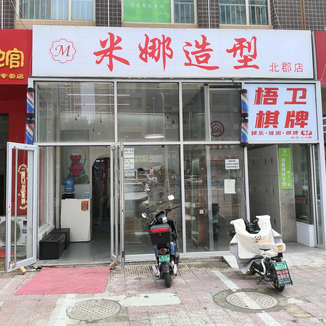 米娜造型(北郡二区)官方号