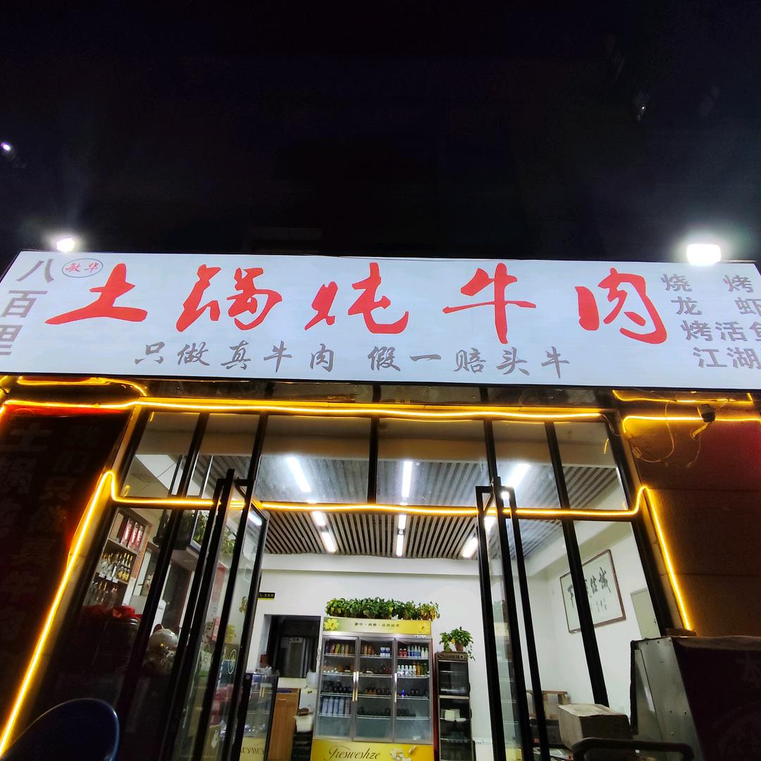敏华八百里土锅牛肉小龙虾