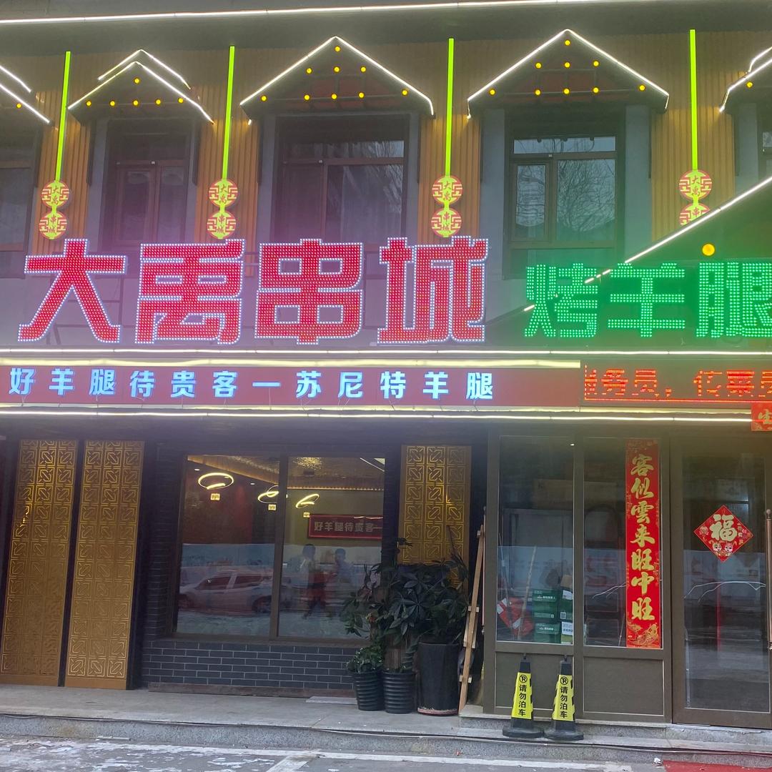 大禹串城烤羊腿(总店)