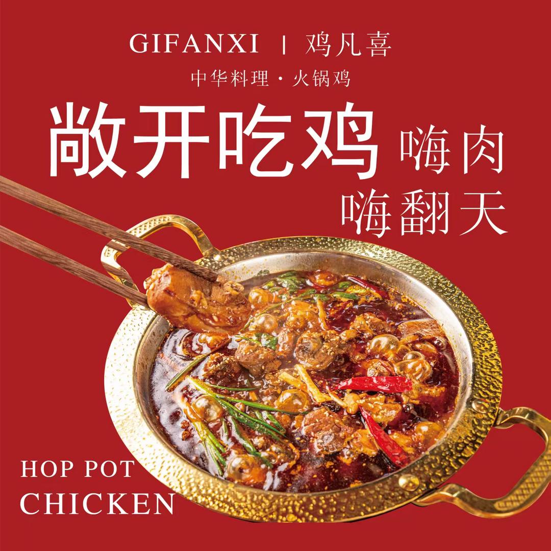 鸡凡喜火锅鸡店
