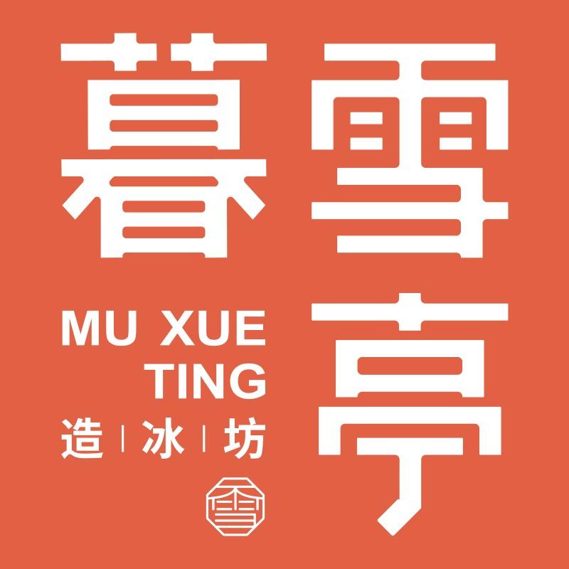 暮雪亭造冰坊