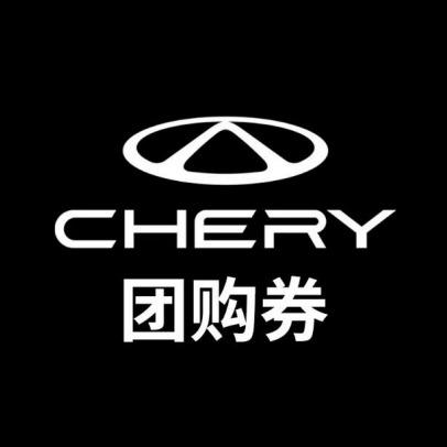 奇瑞风云浩鸿4S店(内蒙古店)专用号