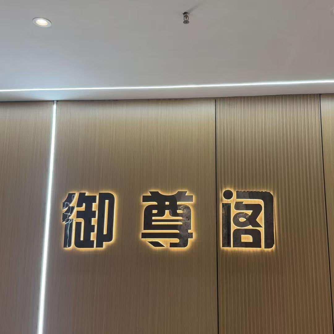 御尊阁养生会所官方号