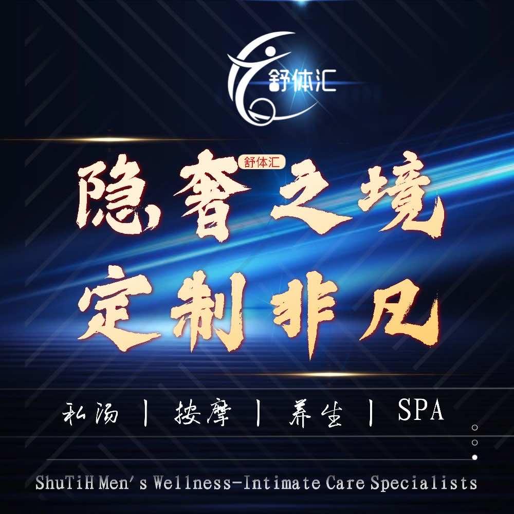 舒体汇养生SPA