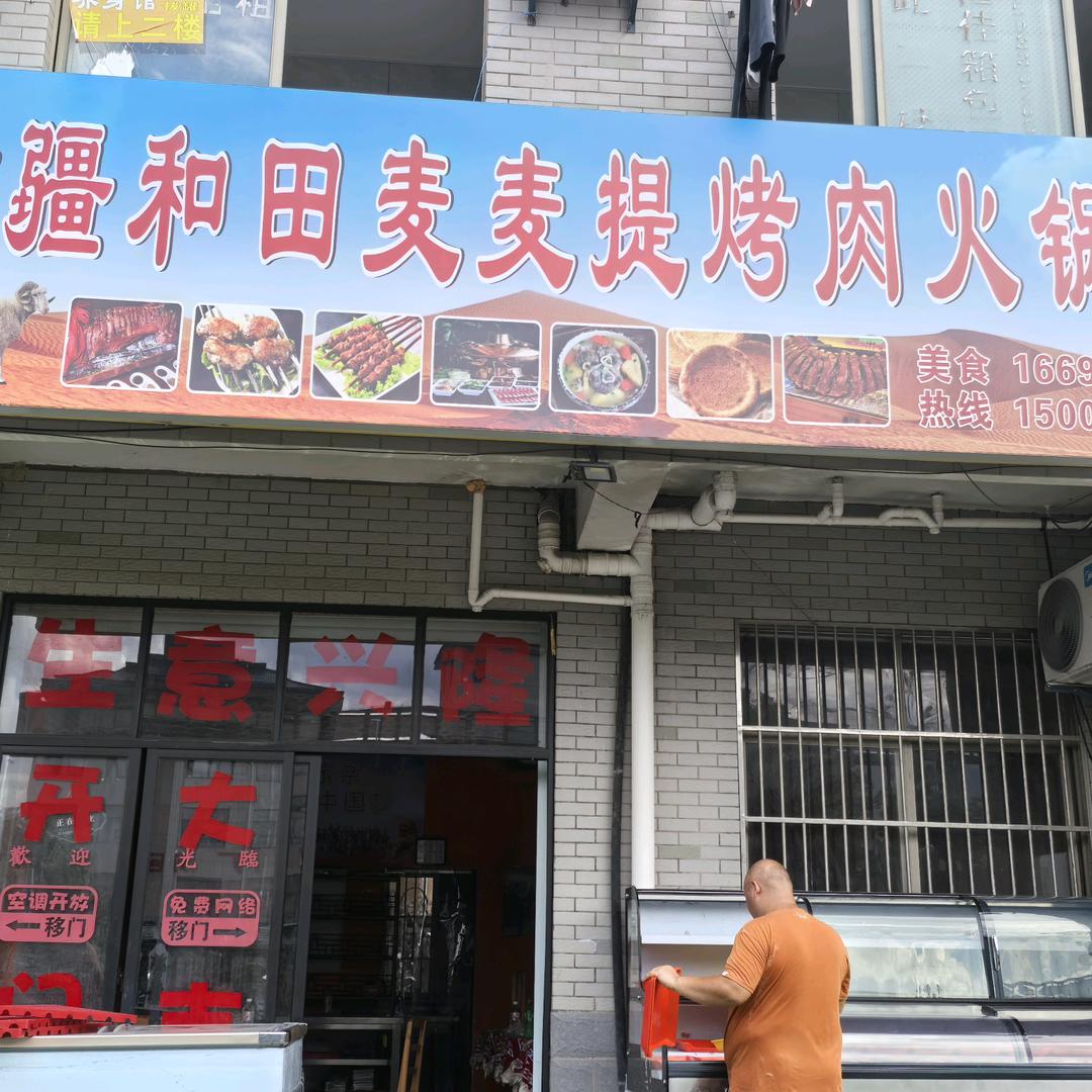 新疆和田麦麦提烤肉火锅店官方号