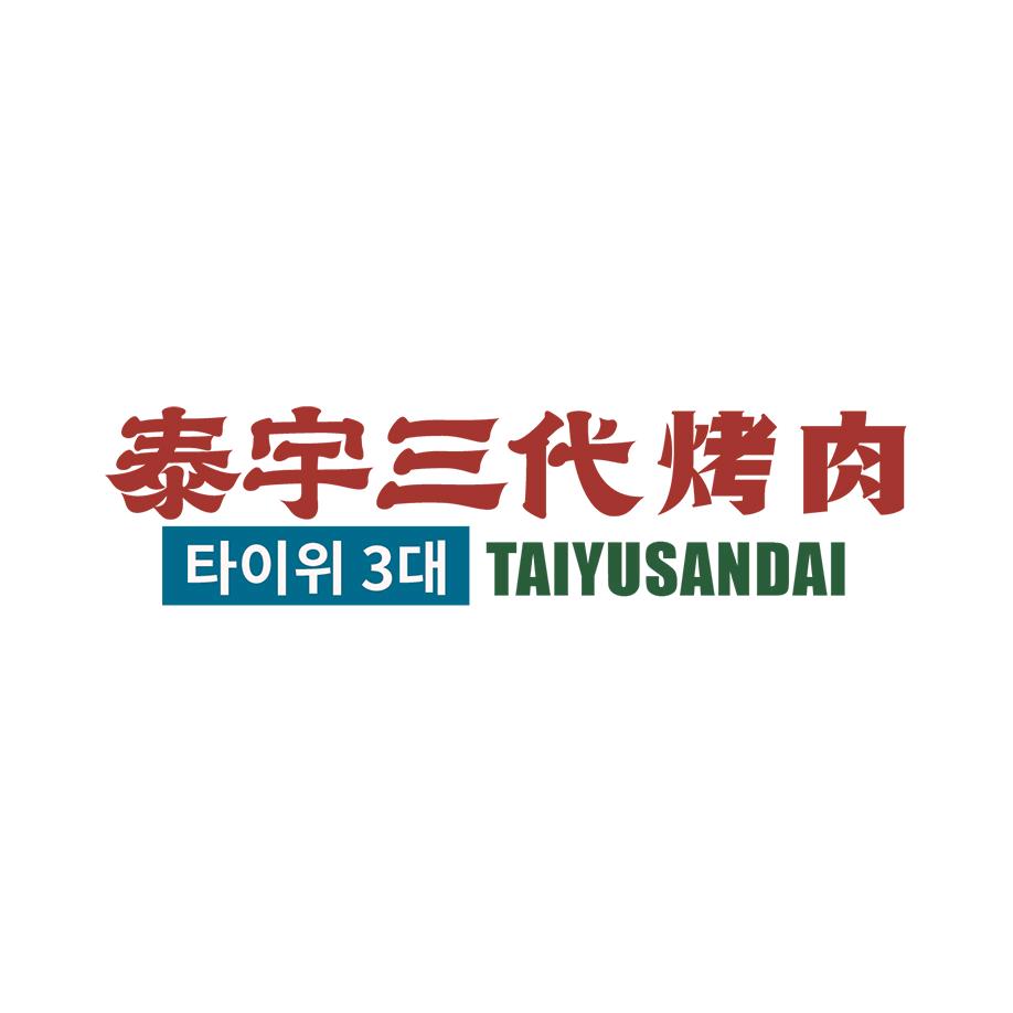 泰宇三代烤肉（全国官方号）