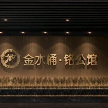 金水桶·铭公馆