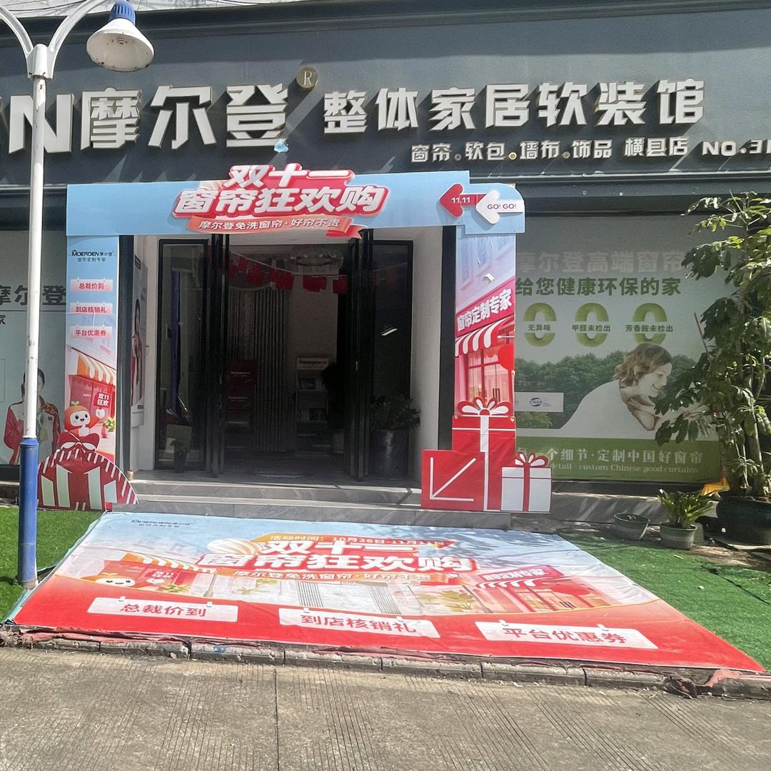 横县摩尔登窗帘软装