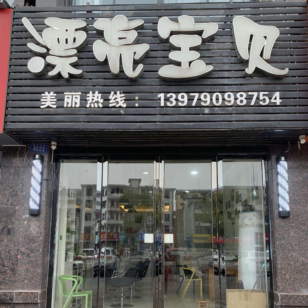 漂亮宝贝专业烫染拉
