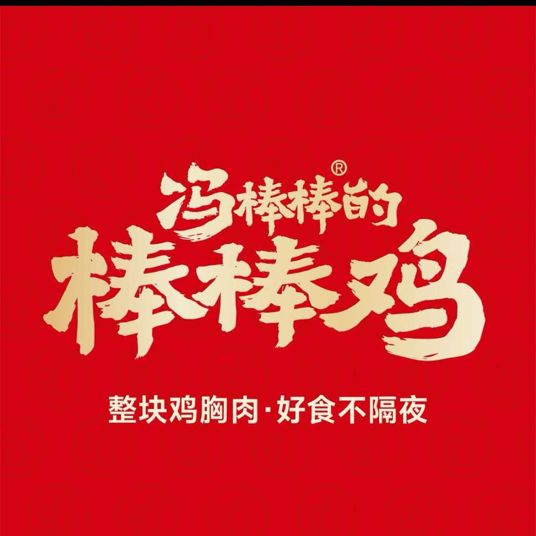 冯棒棒的棒棒鸡（临漳金世纪店）