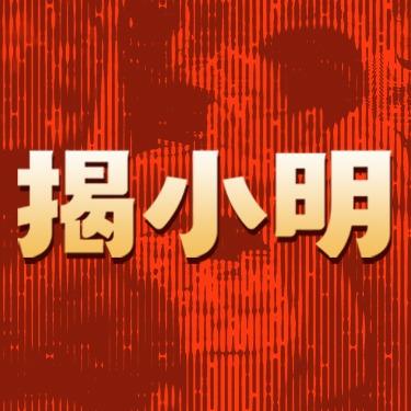 揭小明排档火锅