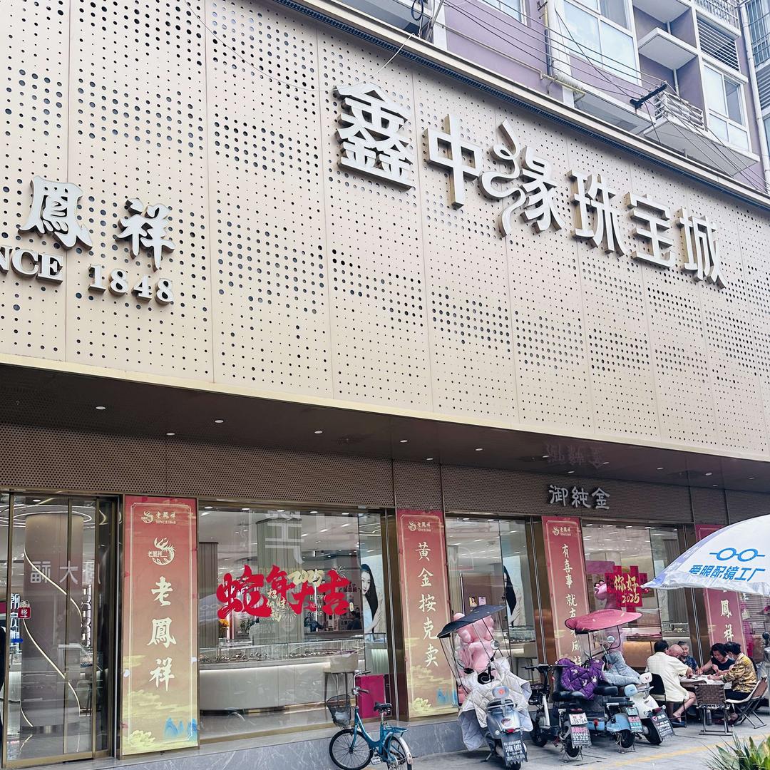 涡阳鑫中缘珠宝城（向阳路店）