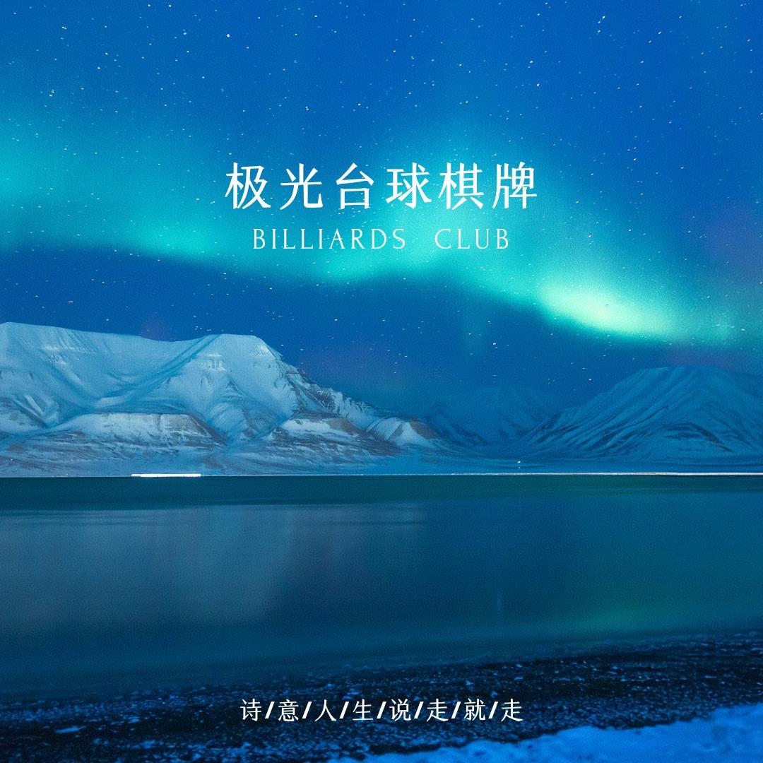 极光24h自助台球俱乐部