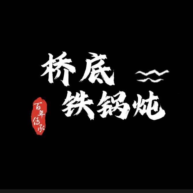桥底铁锅炖