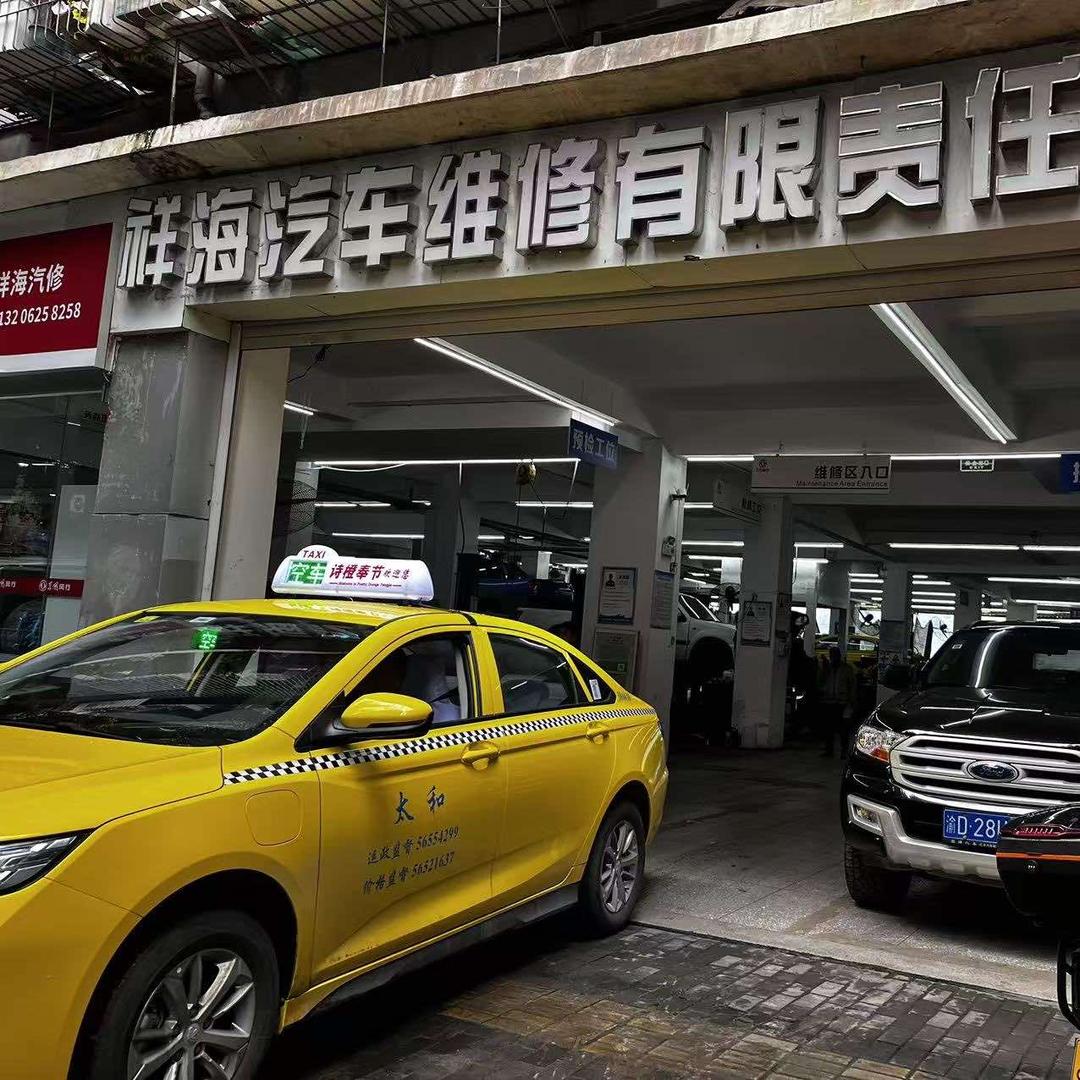 祥海汽车维修有限公司
