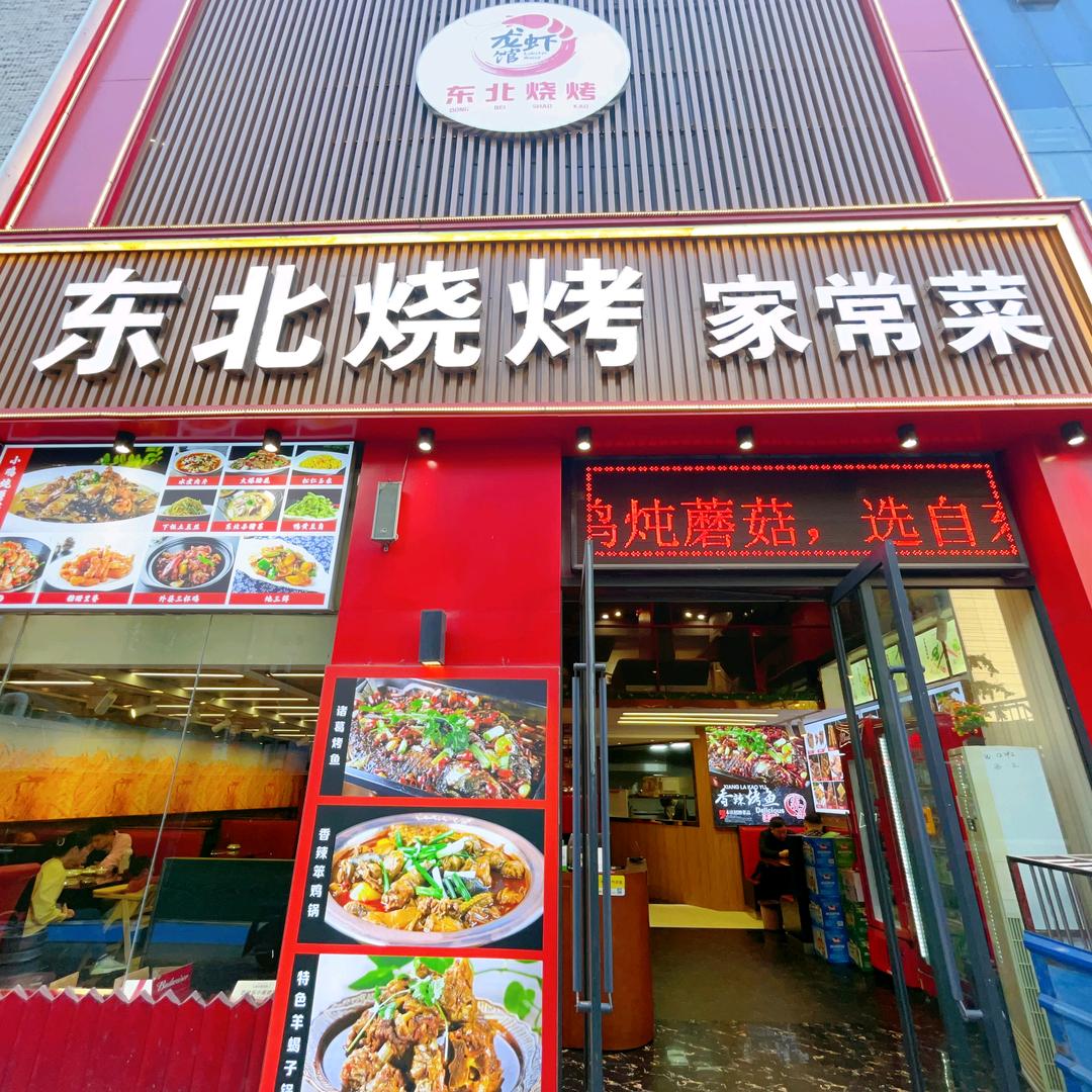 东北烧烤家常菜(万达店)官方号