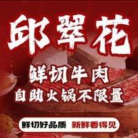 邱翠花·鲜切牛肉自助火锅（莲塘力高店）