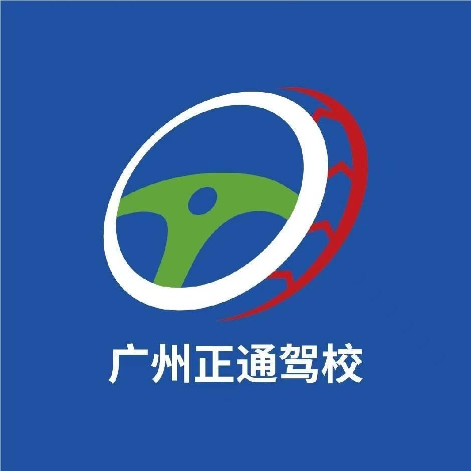 广州市正通驾校林教练