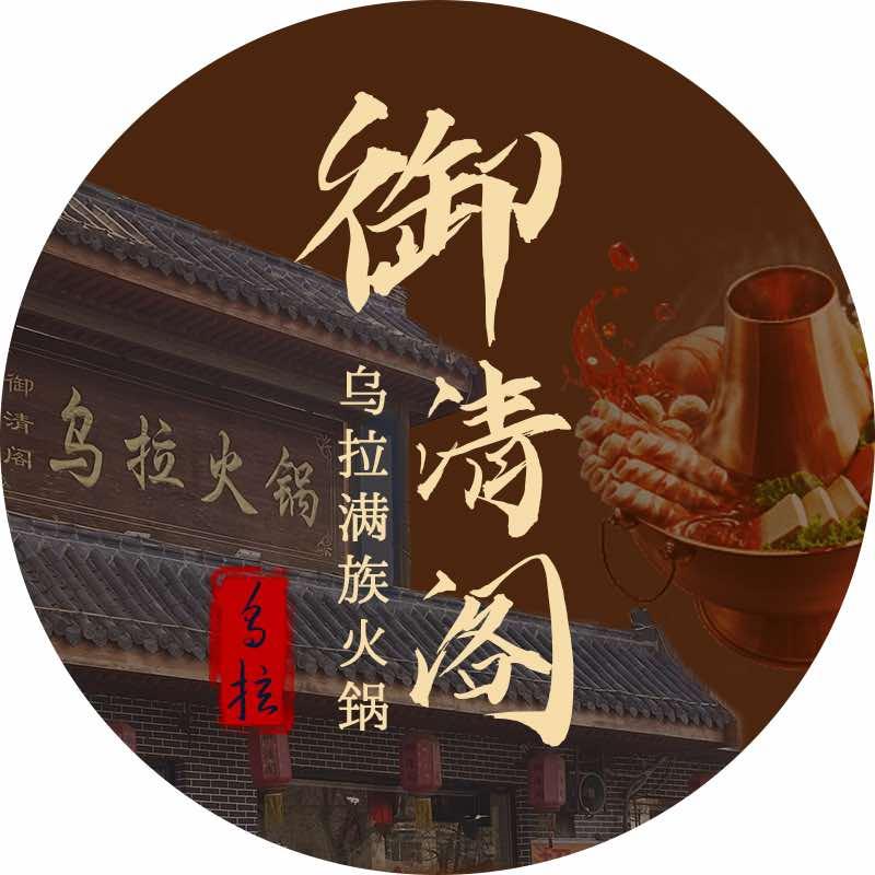 御清阁乌拉火锅店官方号