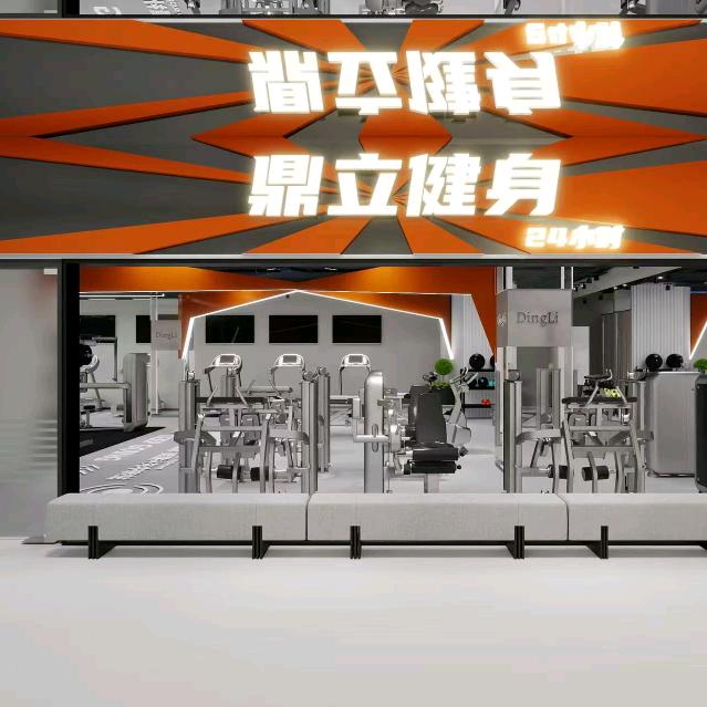 鼎立24小时自助健身