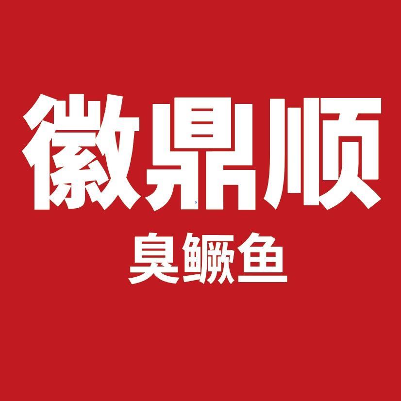 徽鼎顺臭鳜鱼(和平路店)专用号