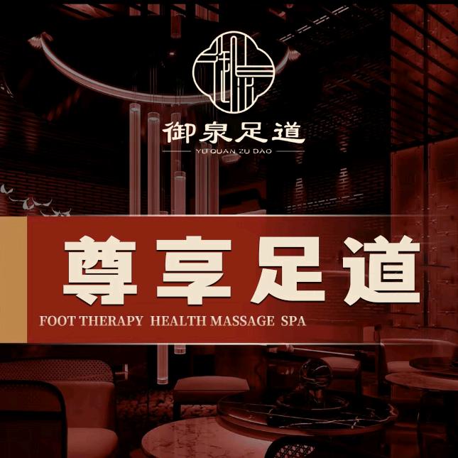 御泉足道（衙前店）